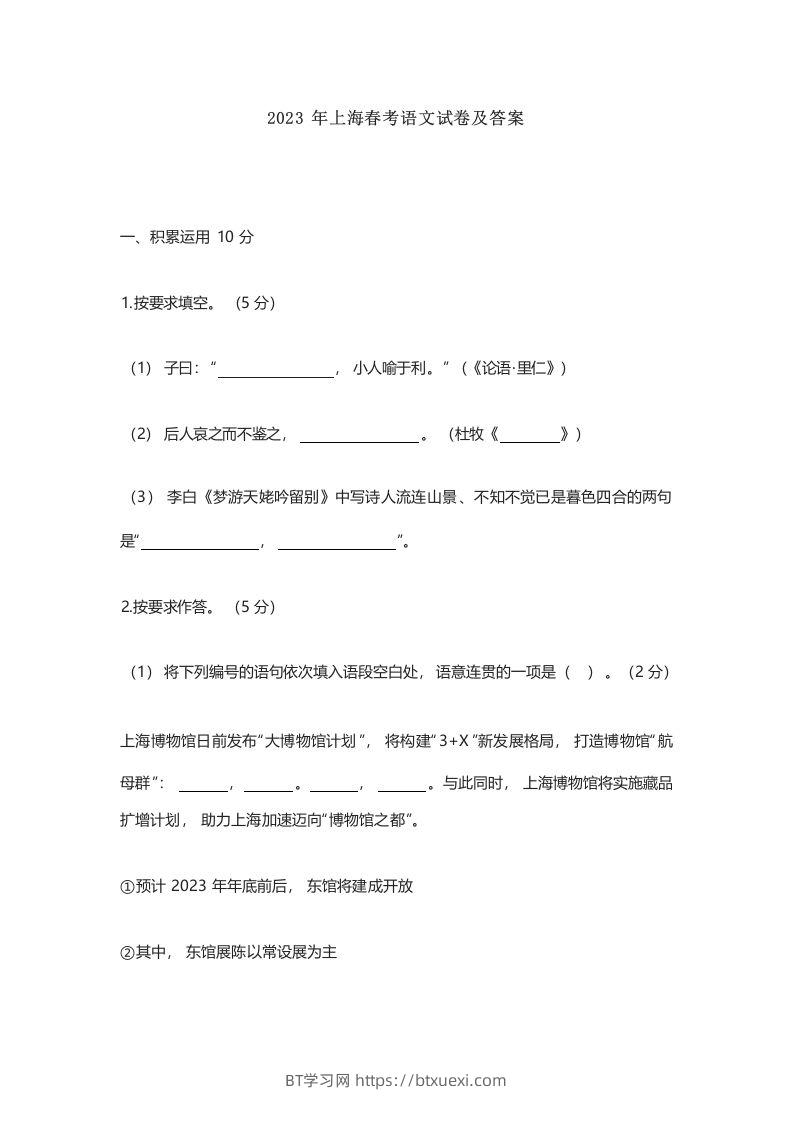 2023年高考语文试卷（上海）（春考）（含答案）-BT学习网