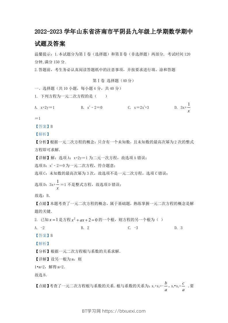 2022-2023学年山东省济南市平阴县九年级上学期数学期中试题及答案(Word版)-BT学习网