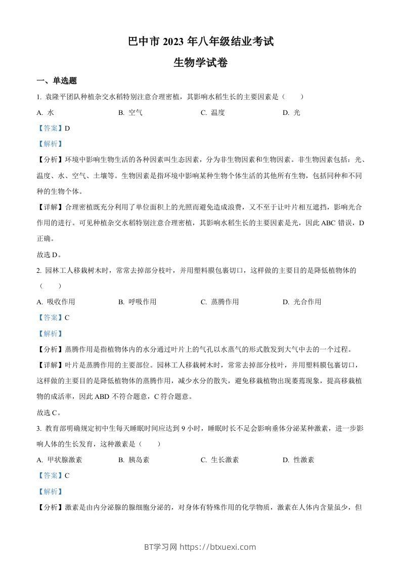 四川省巴中市2022-2023学年八年级下学期（结业考试）生物试题（含答案）-BT学习网