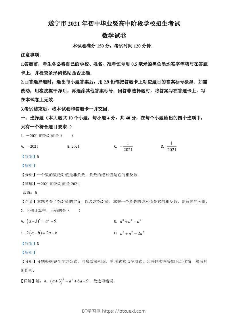 四川省遂宁市2021年中考数学真题（含答案）-BT学习网