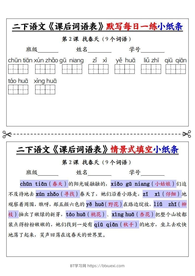图片[2]-【答案】二下语文《课后词语表》默写及情景填空（30页）-BT学习网