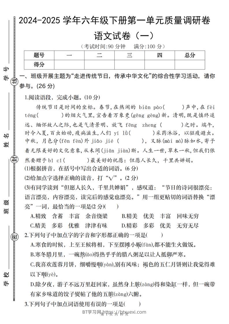 2024-2025学年六年级下册语文第一单元质量调研卷（一）-BT学习网