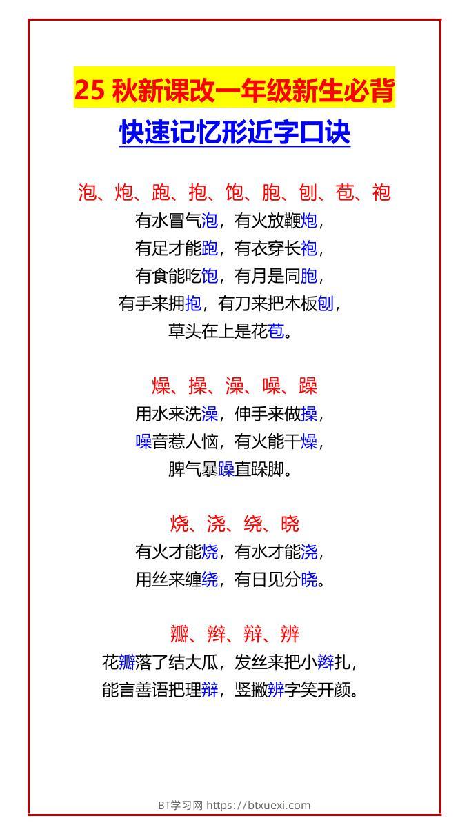 【2025秋新版】一年级新生必背快速记忆形近字口诀-一上语文-BT学习网