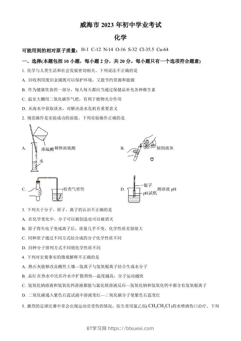 2023年山东省威海市中考化学真题（空白卷）-BT学习网