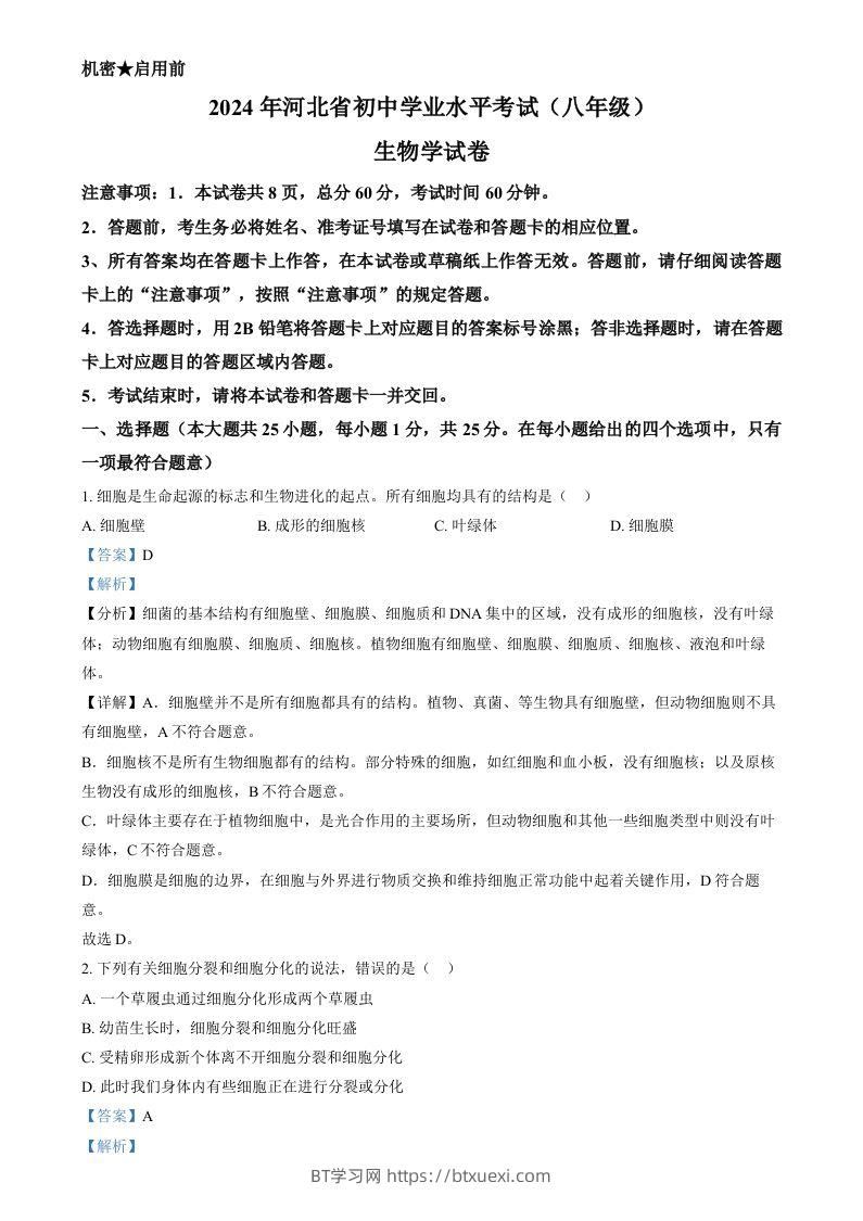 2024年河北省八年级中考生物真题（含答案）-BT学习网