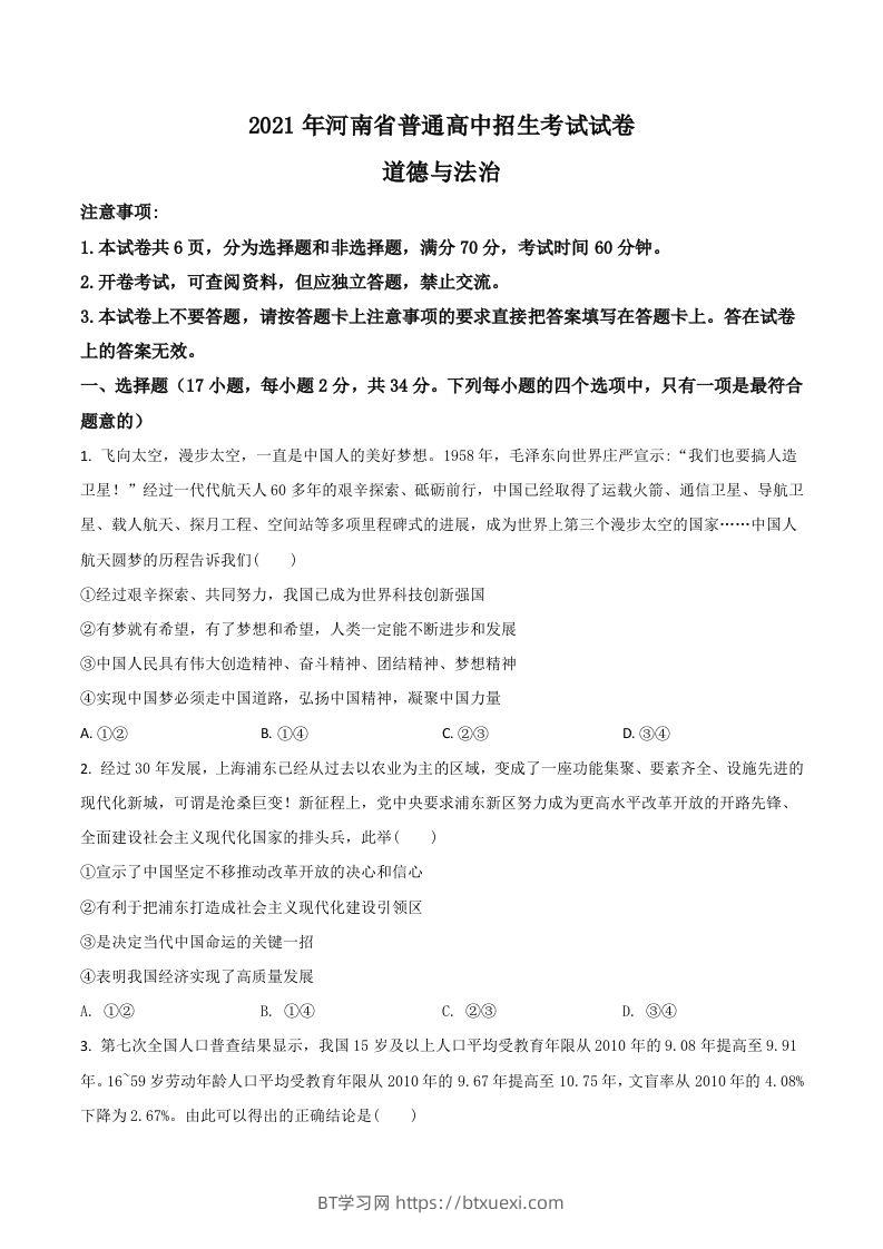 河南省2021年中考道德与法治真题（空白卷）-BT学习网