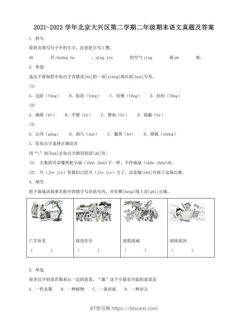 2021-2022学年北京大兴区第二学期二年级期末语文真题及答案(Word版)-BT学习网