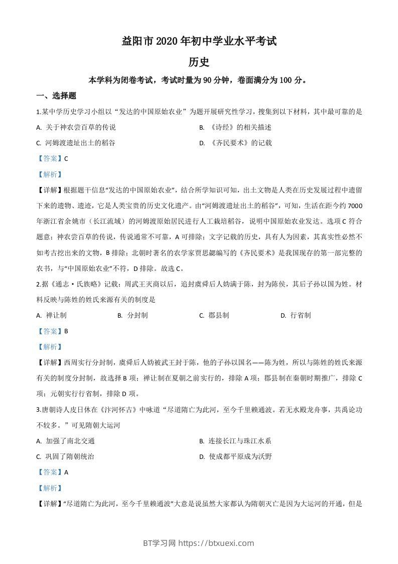 湖南省益阳市2020年中考历史试题（含答案）-BT学习网
