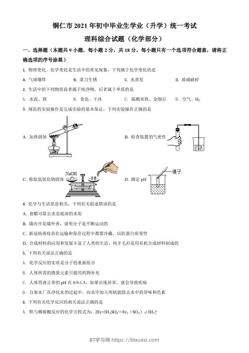 贵州省铜仁市2021年中考化学试题（空白卷）-BT学习网