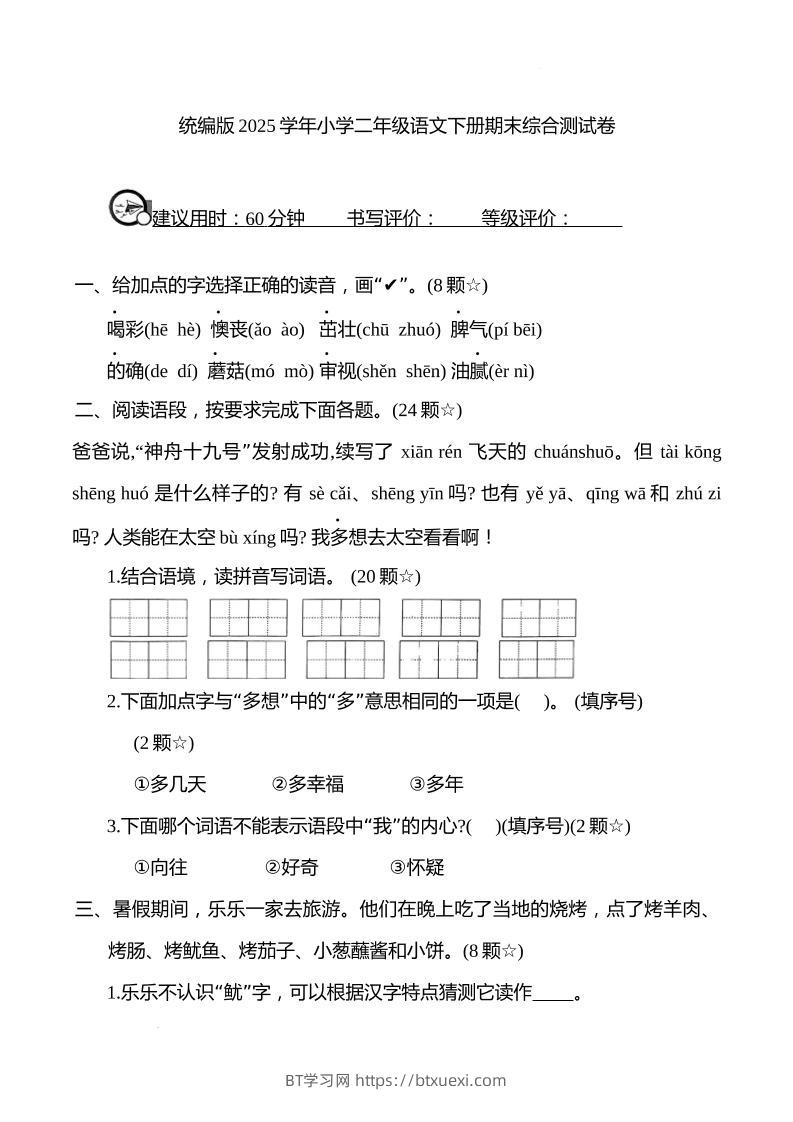 统编版2025学年小学二年级语文下册期末综合测试卷-BT学习网