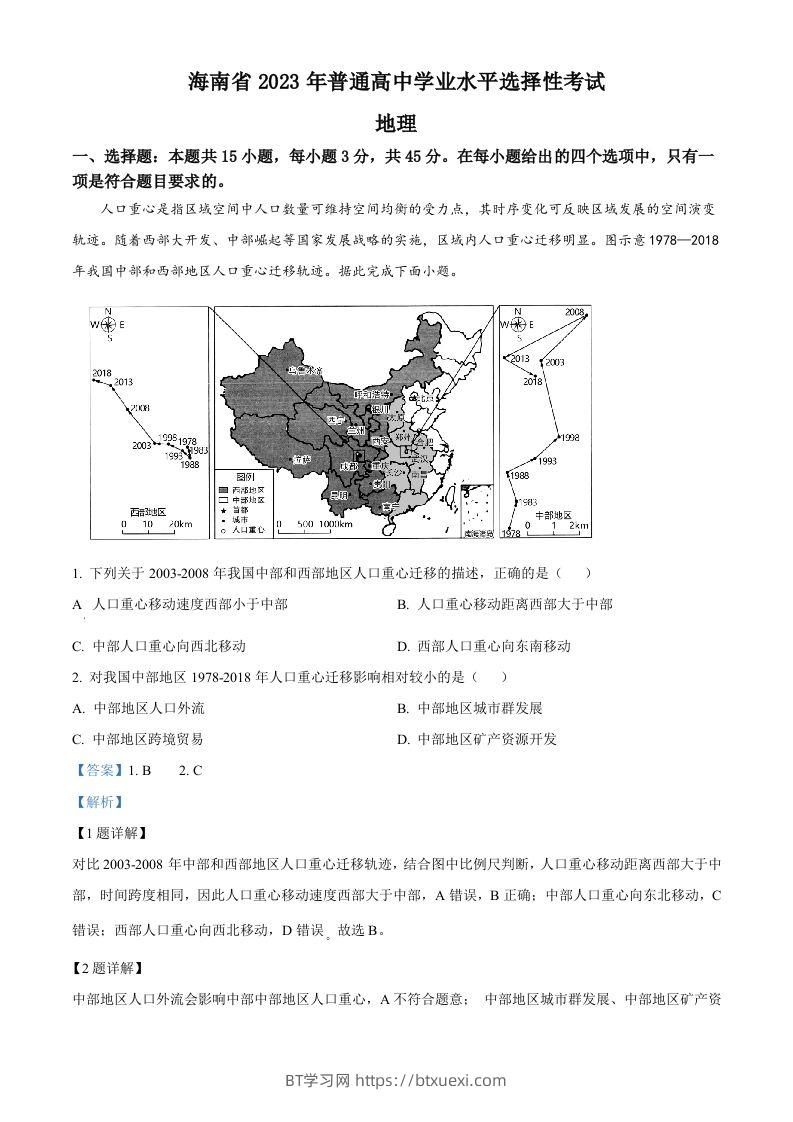 2023年高考地理试卷（海南）（含答案）-BT学习网