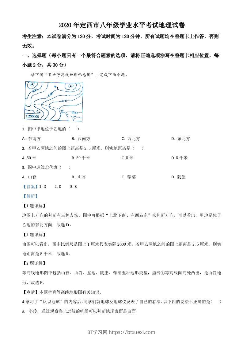 甘肃省定西市2020年中考地理试题（含答案）-BT学习网