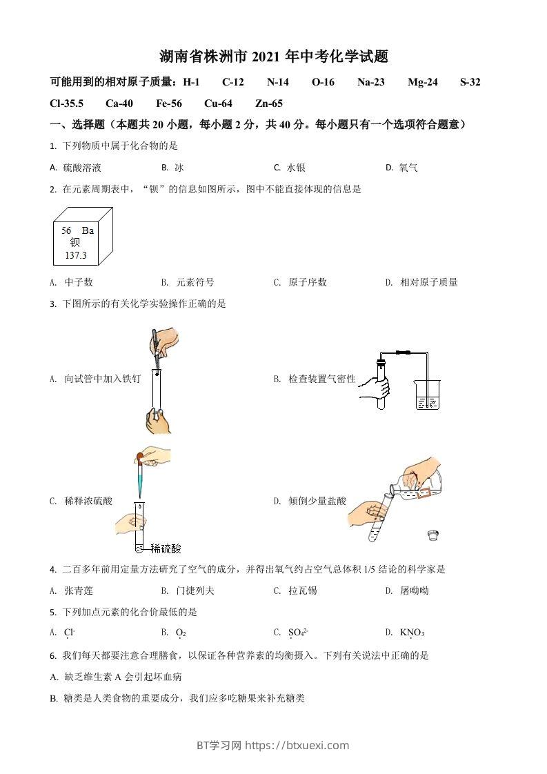 湖南省株洲市2021年中考化学试题（空白卷）-BT学习网