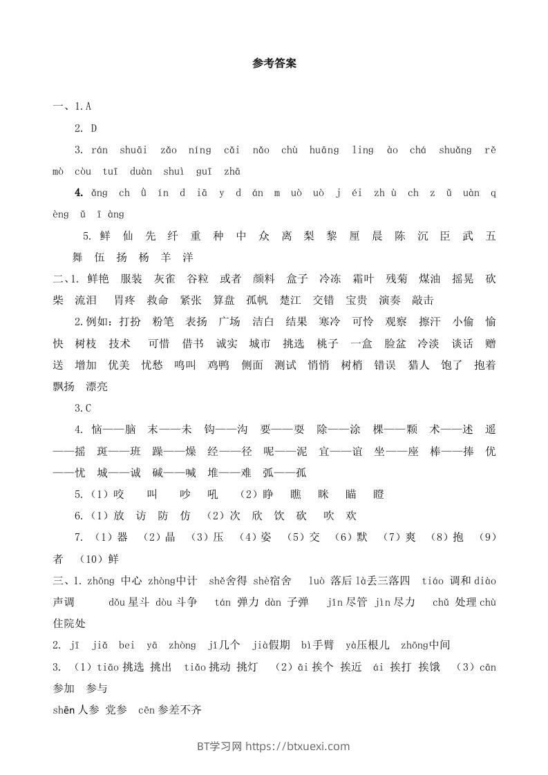 三上语文-生字专项参考答案-BT学习网
