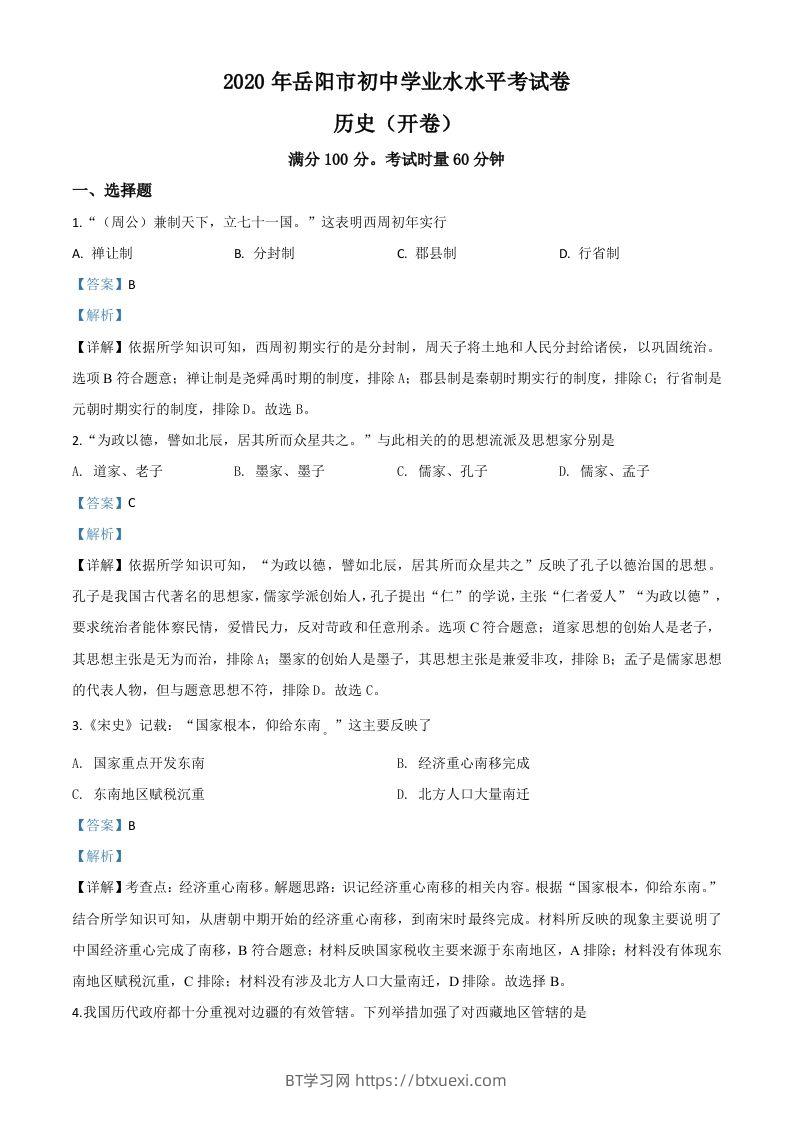 湖南省岳阳市2020年中考历史试题（含答案）-BT学习网