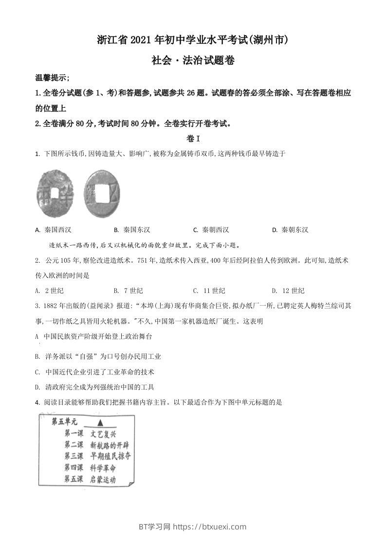 浙江省湖州市2021年中考历史试题（空白卷）-BT学习网