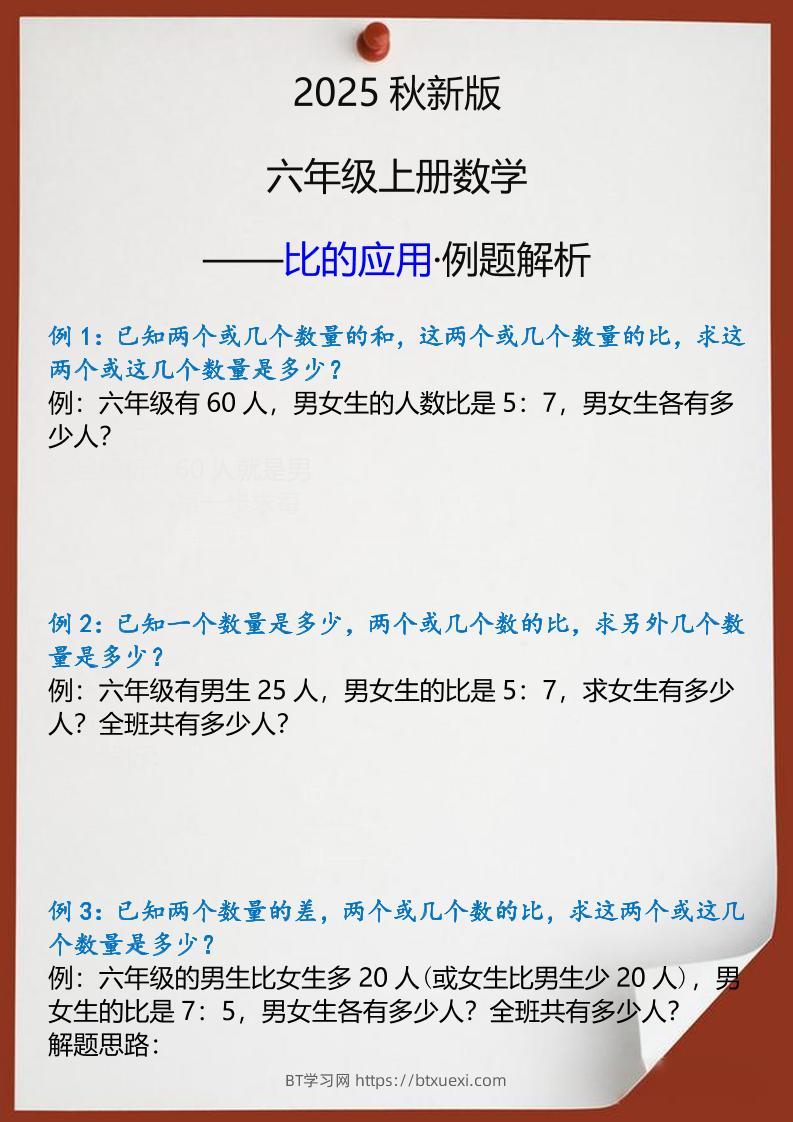 【2025秋新版】六年级上册数学比的应用例题解析-BT学习网