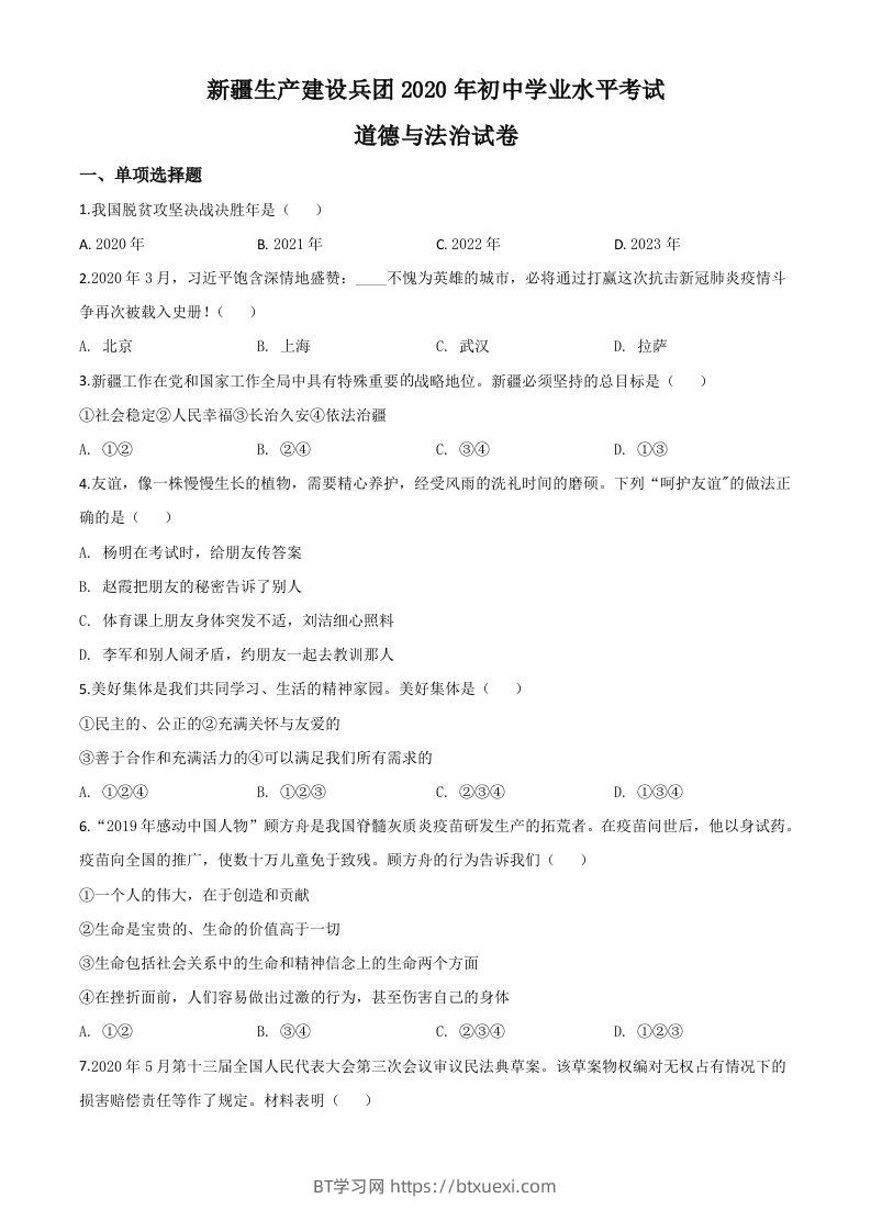 新疆维吾尔自治区新疆生产建设兵团2020年中考道德与法治试题（空白卷）-BT学习网
