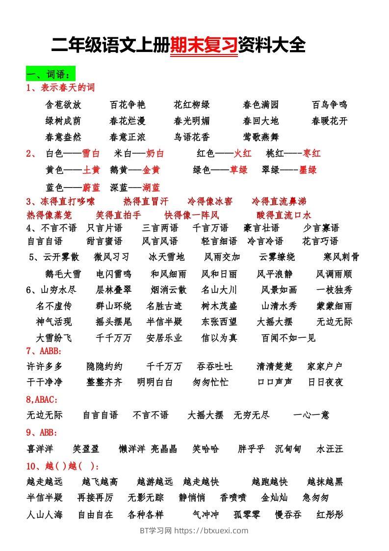 二年级语文上册期末复习资料大全-BT学习网