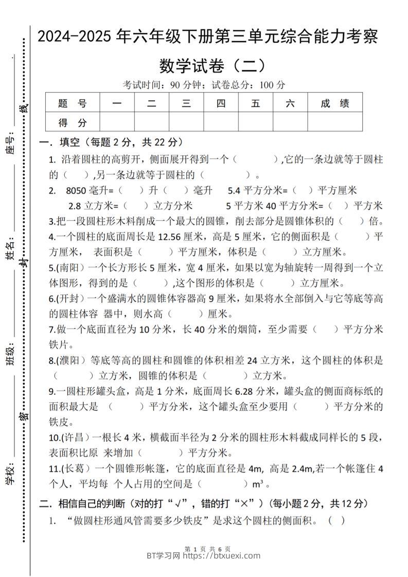 六年级下数学第三单元综合能力测试卷《人教版》-BT学习网