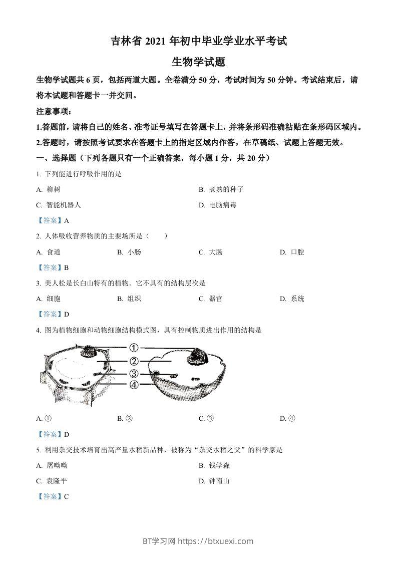 2021年吉林省中考生物试题-BT学习网