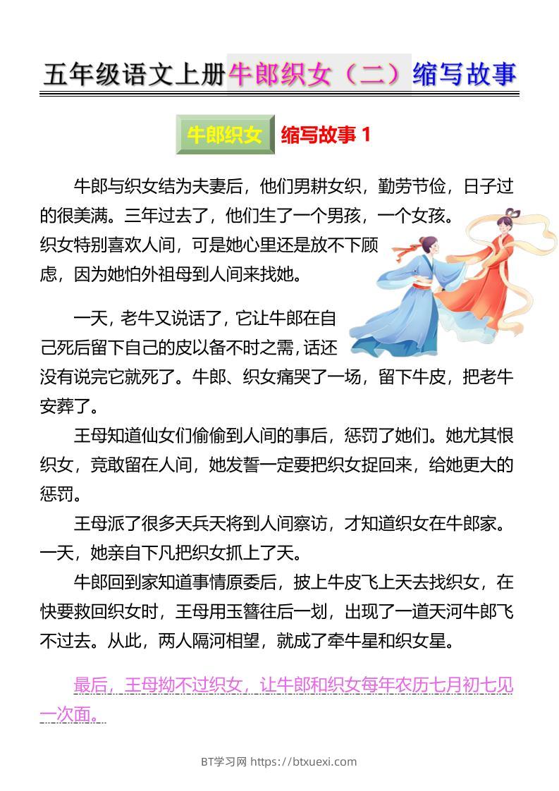 五上语文牛郎织女（二）缩写故事6页-BT学习网