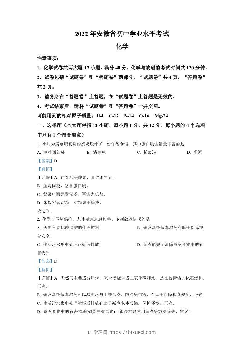 2022年安徽省中考化学真题（含答案）-BT学习网