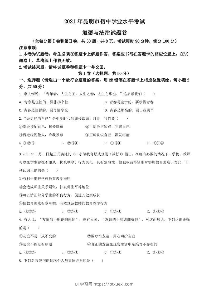 云南省昆明市2021年中考道德与法治试题（空白卷）-BT学习网