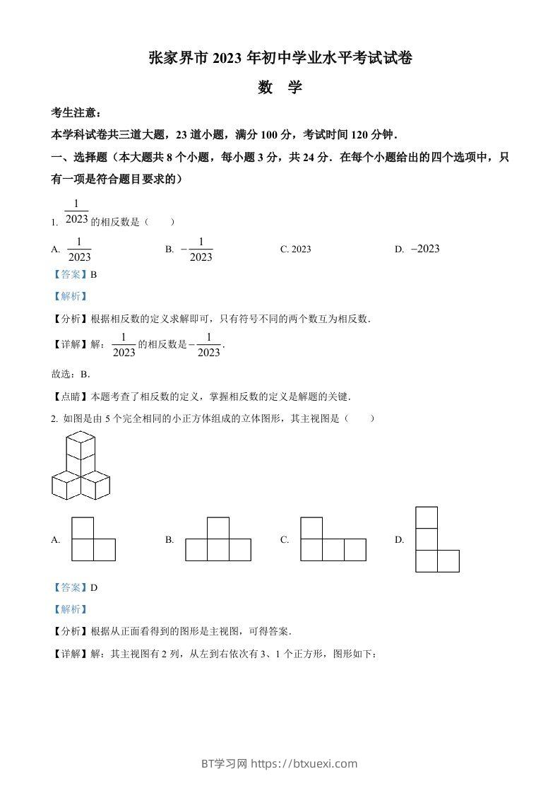 2023年湖南省张家界市中考数学真题（含答案）-BT学习网