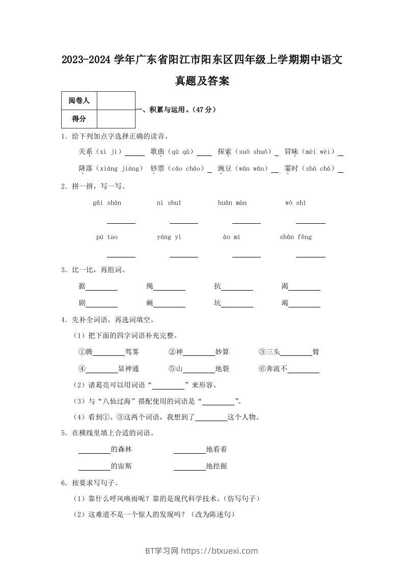 2023-2024学年广东省阳江市阳东区四年级上学期期中语文真题及答案(Word版)-BT学习网