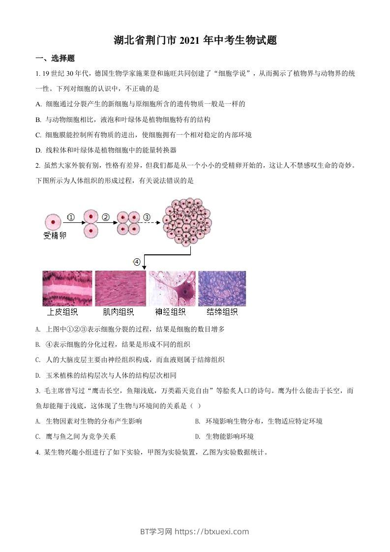 湖北省荆门市2021年中考生物试题（空白卷）-BT学习网