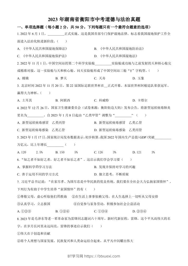 2023年湖南省衡阳市中考道德与法治真题（空白卷）-BT学习网