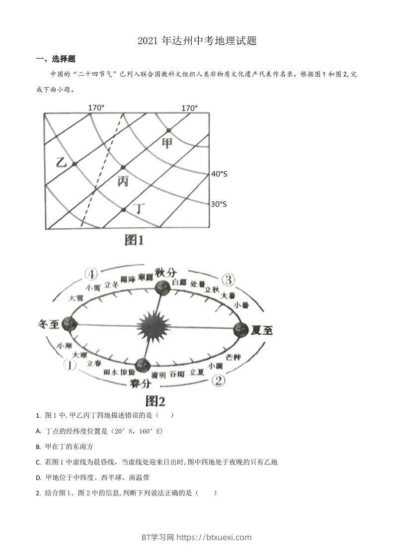 四川省达州市2021年中考地理真题（空白卷）-BT学习网