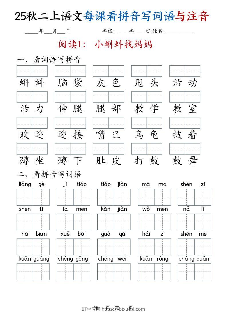 25秋二上语文全册每课看拼音写词语与注音（35页）-BT学习网