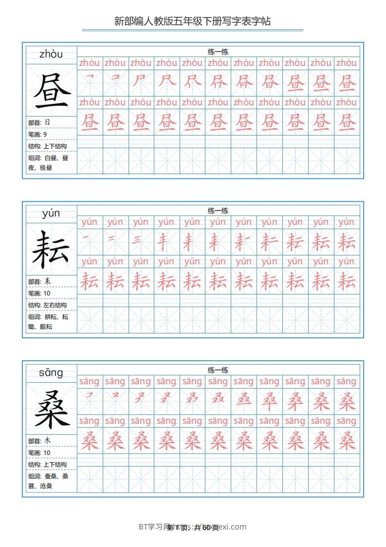 【写字表-字帖.1】五下语文-BT学习网