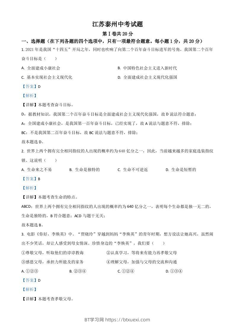 江苏省泰州市2021年中考道德与法治真题（含答案）-BT学习网