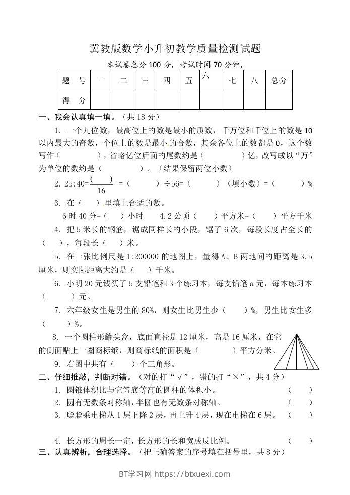 冀教版六年级下册数学期末质量检测试卷（9）（含答案）-BT学习网