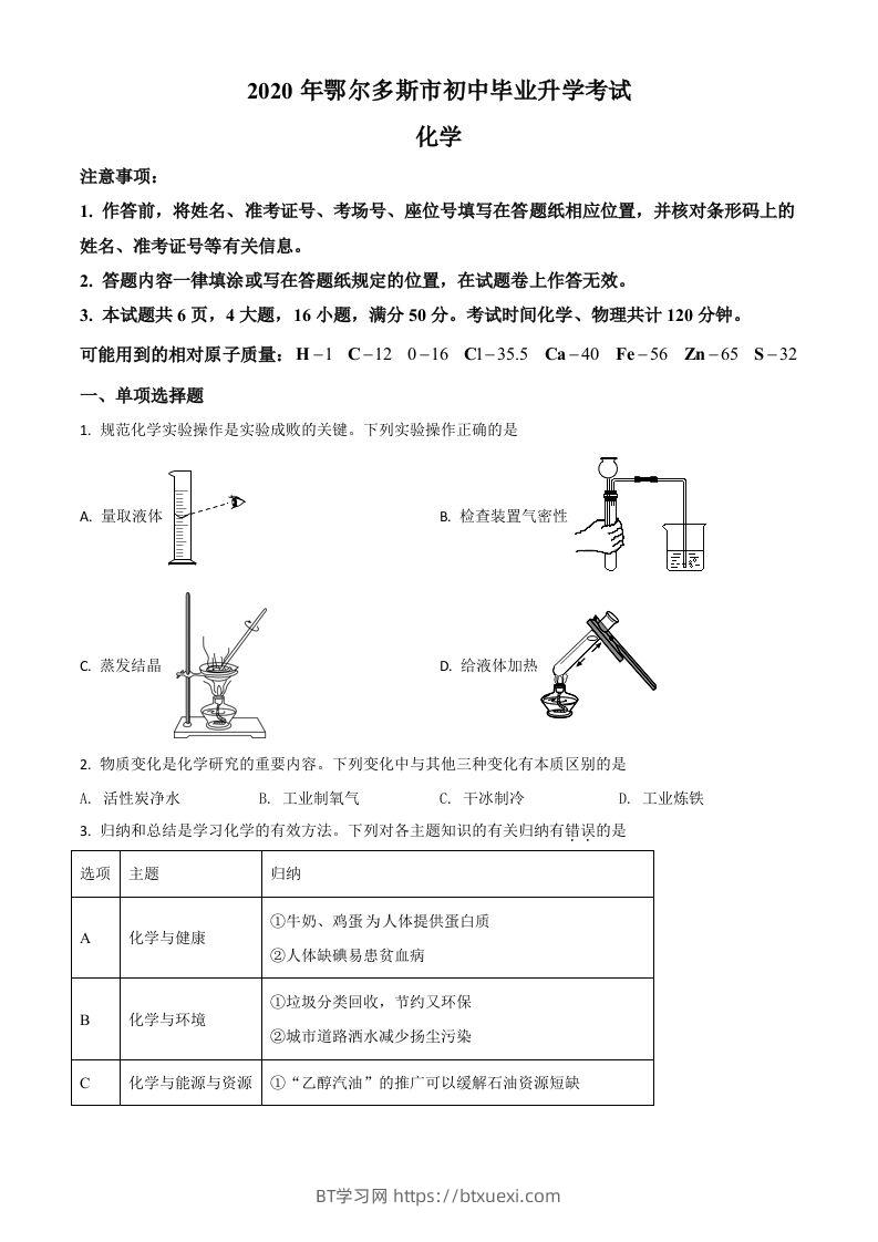 内蒙古鄂尔多斯市2020年中考化学试题（空白卷）-BT学习网