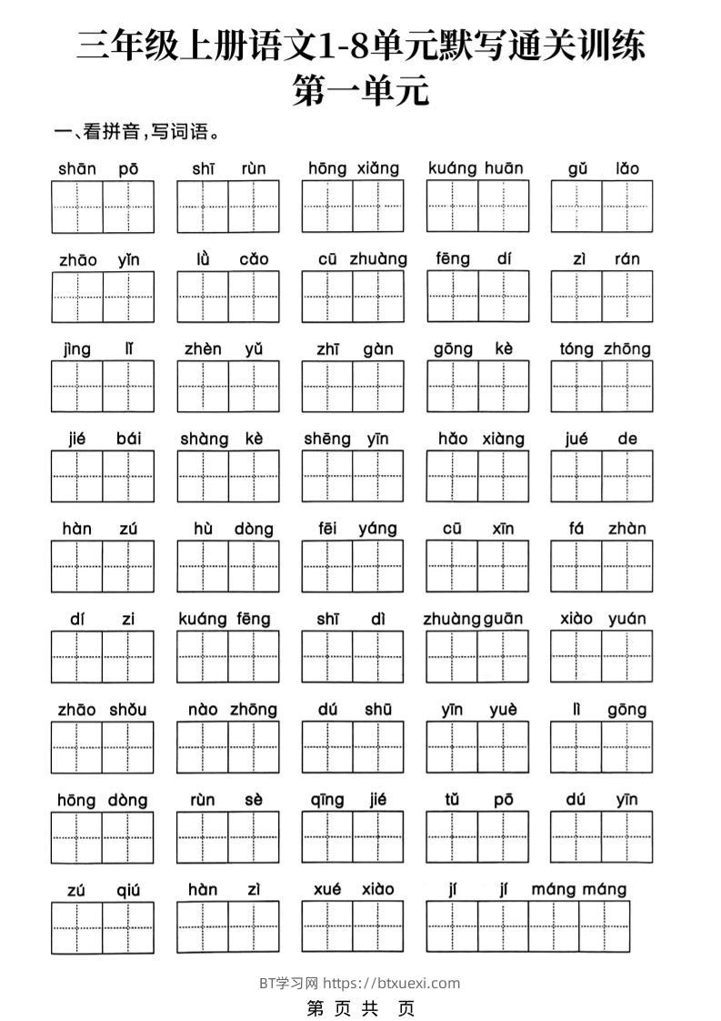 新三上语文1-8单元默写通关训练（含答案19页）-BT学习网