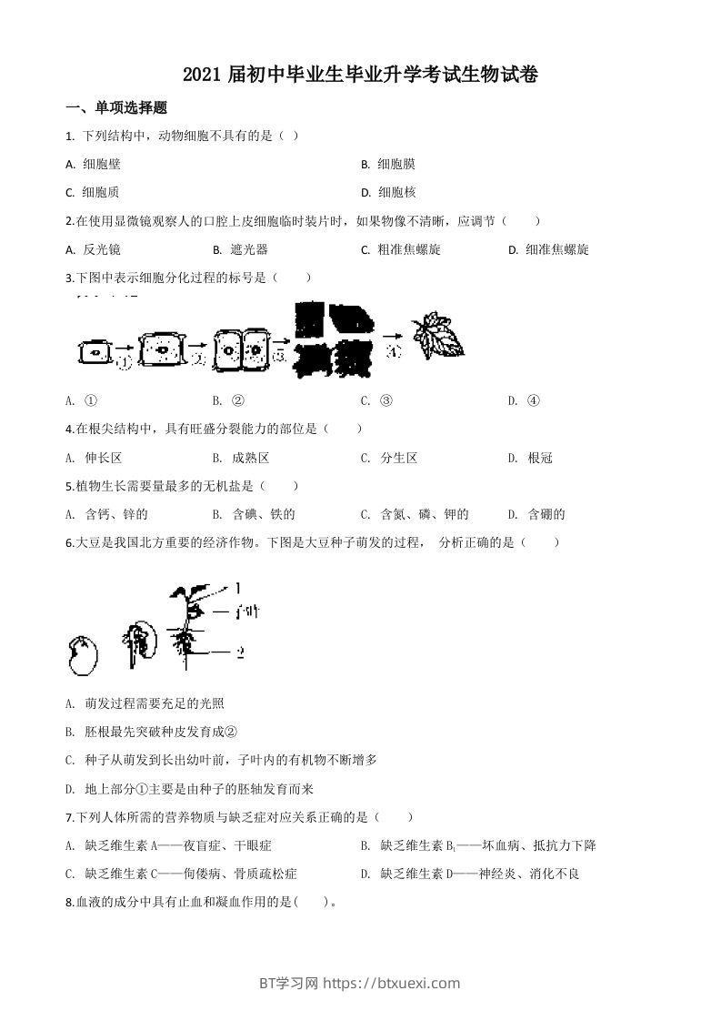 辽宁省营口市2020年中考生物试题（空白卷）-BT学习网