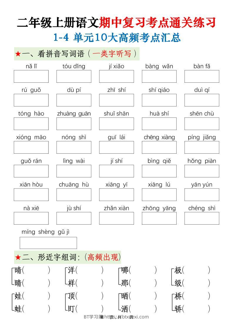 二上语文期中高频考点-BT学习网