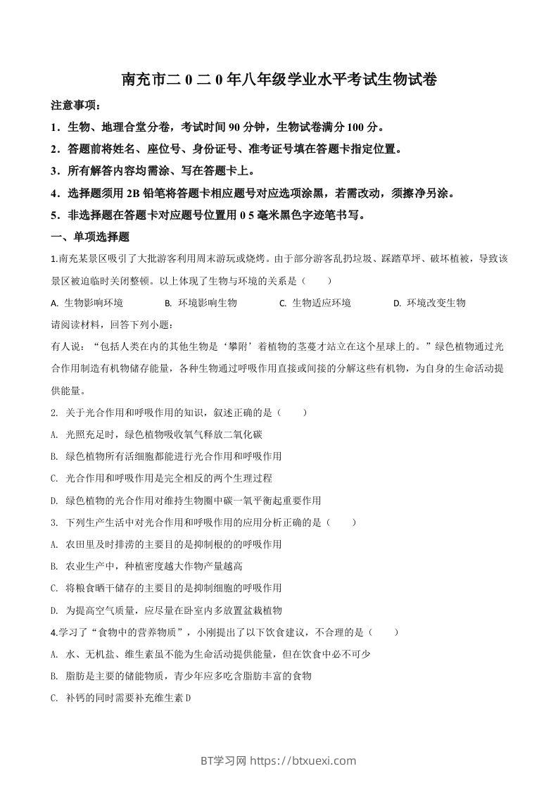 四川省南充市2020年中考生物试题（空白卷）-BT学习网
