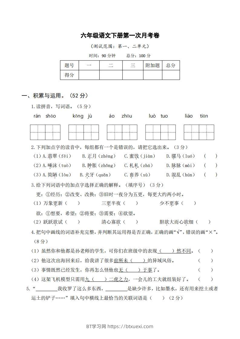 六年级语文下册第一次月考-BT学习网