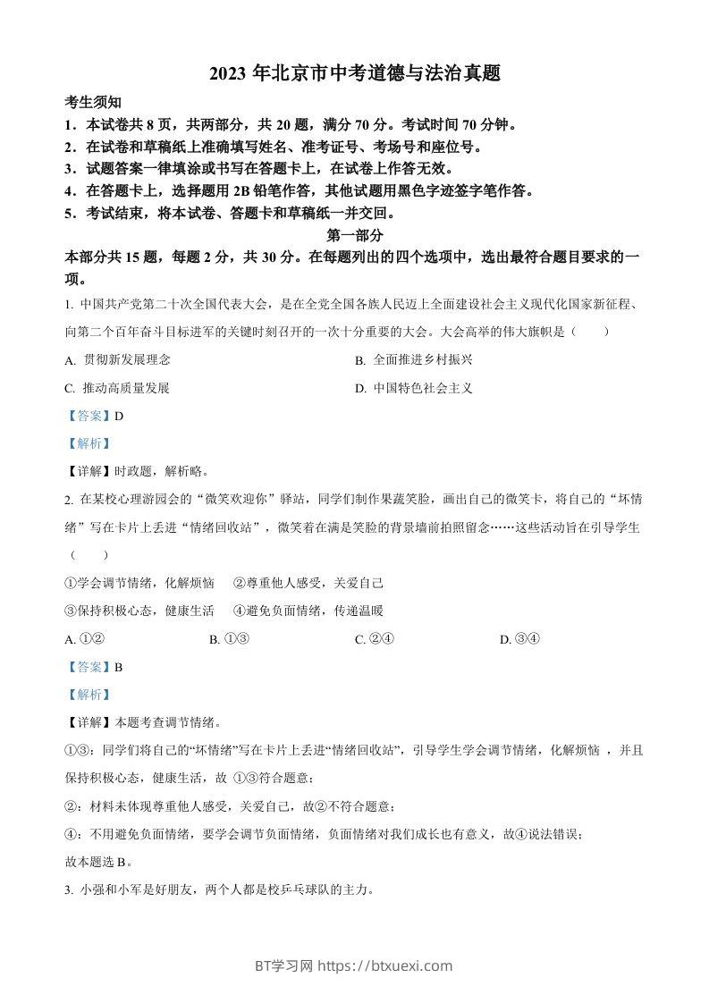2023年北京市中考道德与法治真题（含答案）-BT学习网