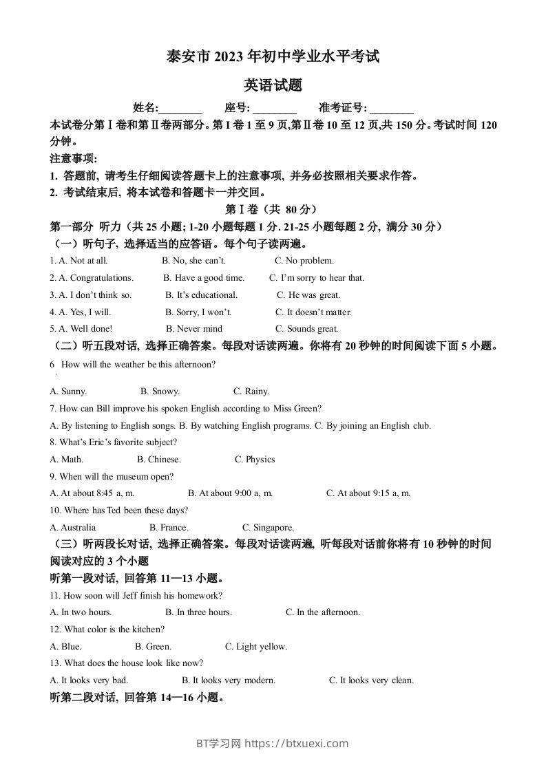 2023年山东省泰安市中考英语真题（空白卷）-BT学习网