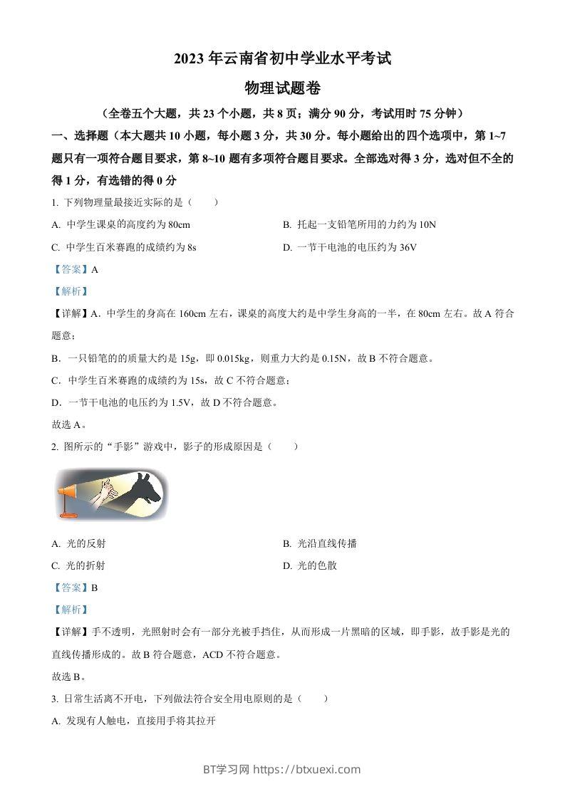 2023年云南省中考物理试题（含答案）-BT学习网