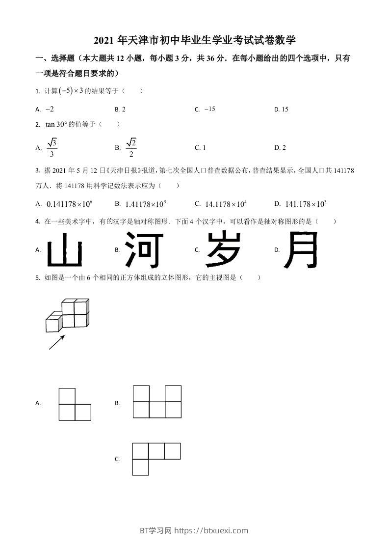 天津市2021年中考数学真题（空白卷）-BT学习网