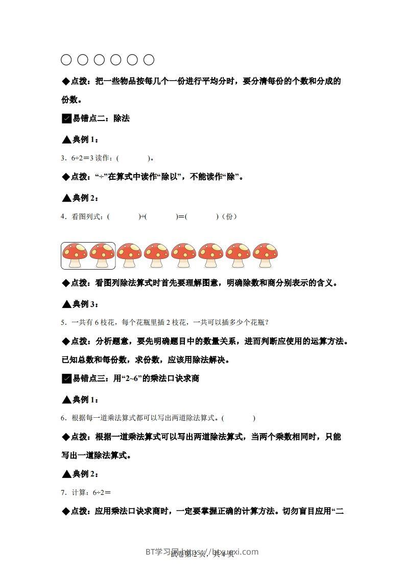 图片[2]-人教版数学二年级下册第二单元《表内除法（一）》易错点大全-BT学习网