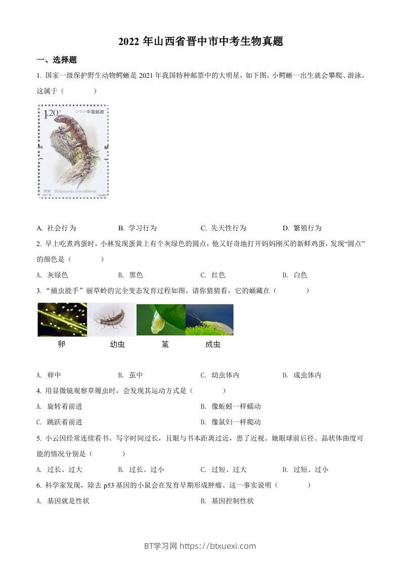 2022年山西省晋中市中考生物真题（空白卷）-BT学习网