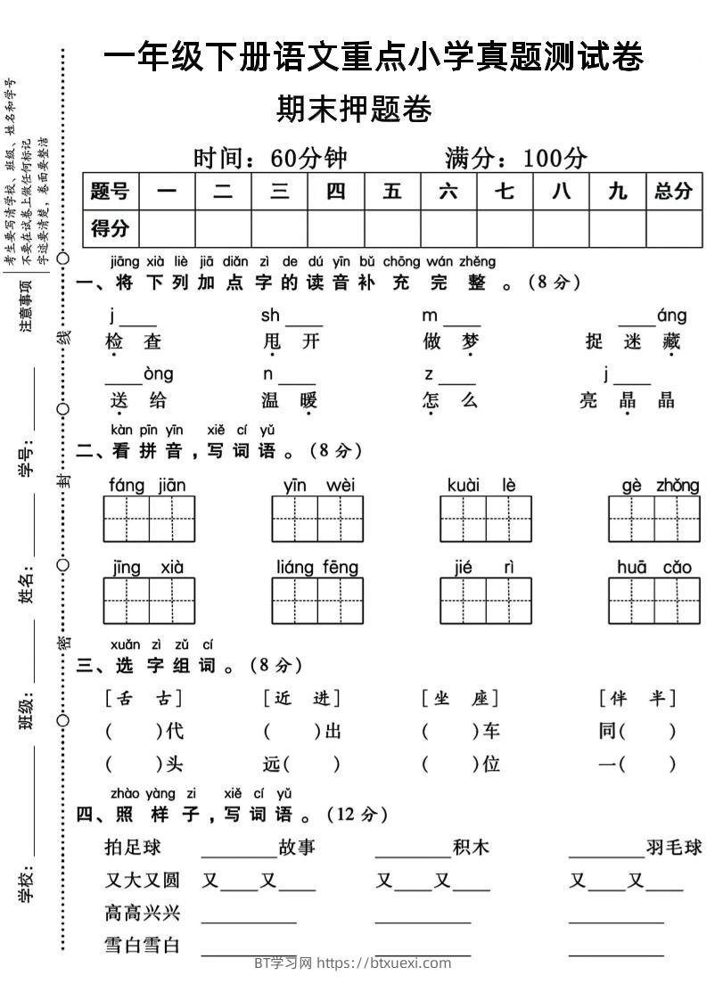一年级下册语文重点小学期末真题测试卷-BT学习网